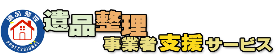 遺品整理事業者業務り支援サービス