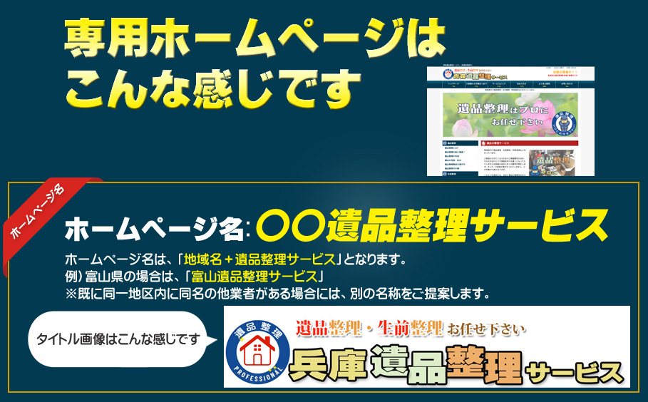 遺品整理専用ホームページはこんな感じです。ホームページ名は○○遺品整理サービスとなります。タイトル画像はこんなかんじです。