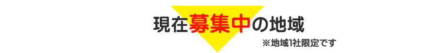 現在募集中の地域
