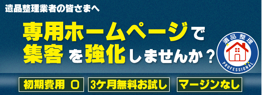 遺品整理業者の皆さまへ 専用ホームページで集客を強化してみませんか？初期費用0、3ケ月無料お試し、マージンなし
