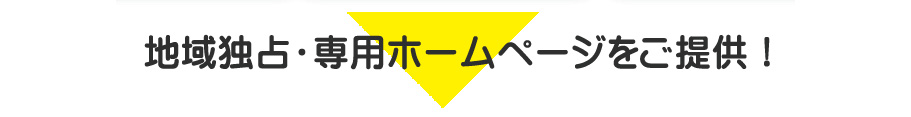 地域独占専用ホームページをご提供