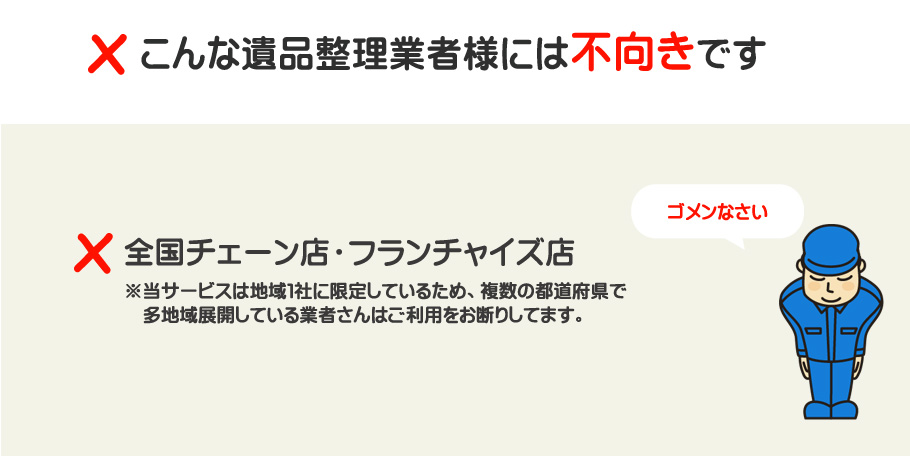こんな遺品整理業者様には不向きです。全国チェーン店・フランチャイズ店